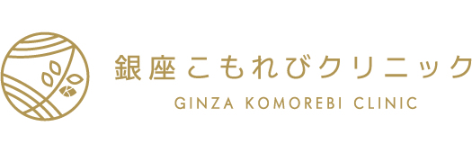 銀座こもれびクリニック